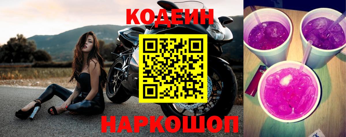 Codein напиток Lean (лин) Людиново